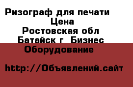 Ризограф для печати RISO SF 9350 › Цена ­ 420 000 - Ростовская обл., Батайск г. Бизнес » Оборудование   